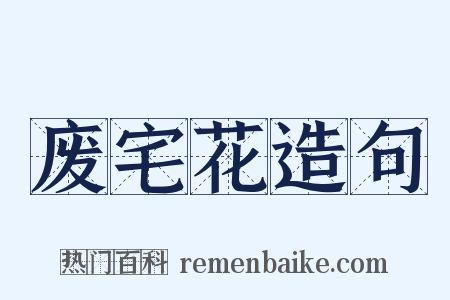 废宅花造句是什么意思的图片